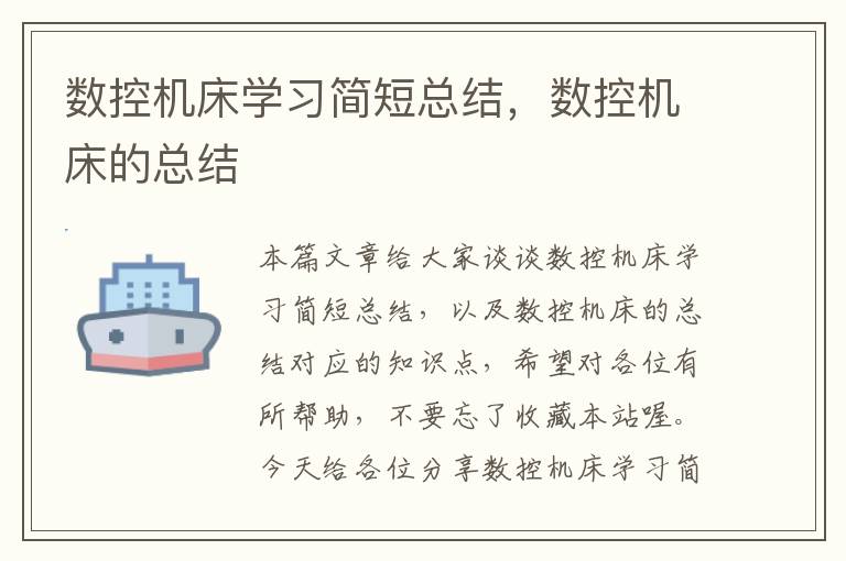 数控机床学习简短总结,数控机床的总结