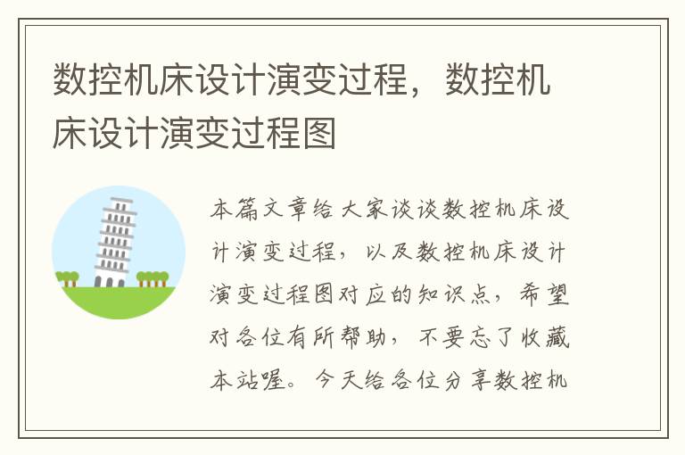 数控机床设计演变过程,数控机床设计演变过程图