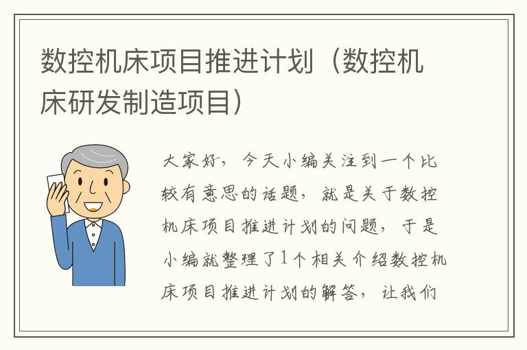 数控机床项目推进计划(数控机床研发制造项目)