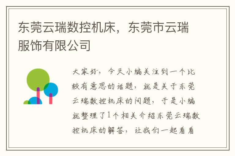 东莞云瑞数控机床,东莞市云瑞服饰有限公司