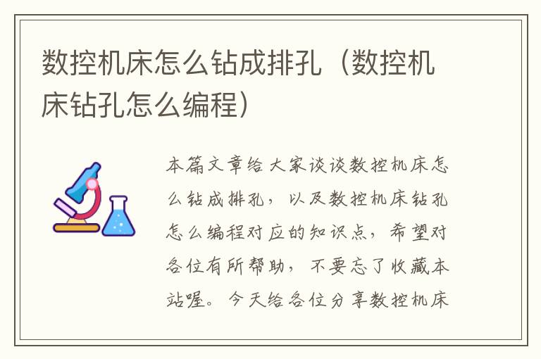 数控机床怎么钻成排孔(数控机床钻孔怎么编程)