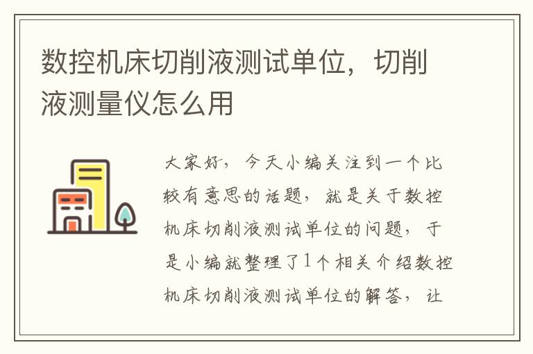 数控机床切削液测试单位,切削液测量仪怎么用