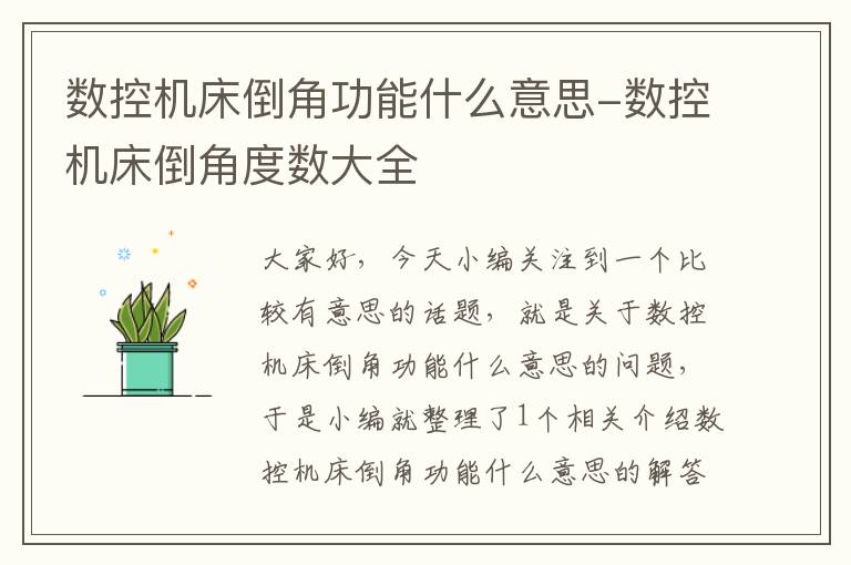 数控机床倒角功能什么意思-数控机床倒角度数大全