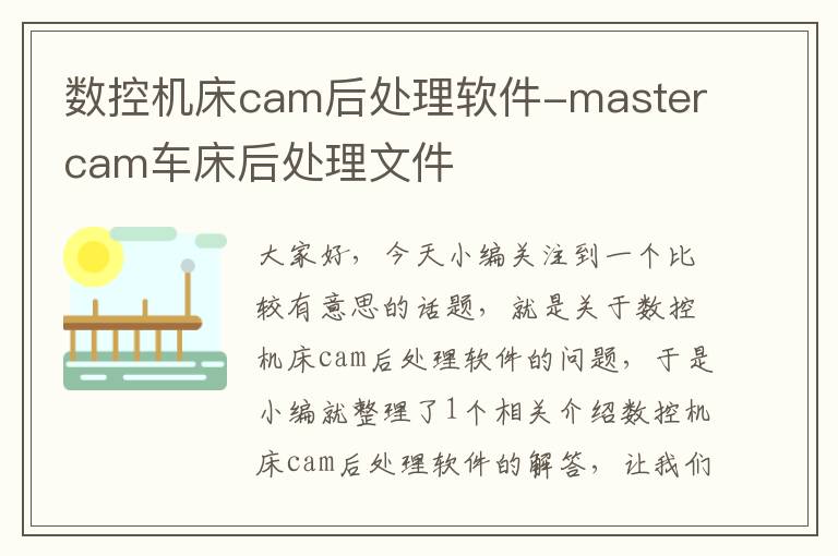 数控机床cam后处理软件-mastercam车床后处理文件
