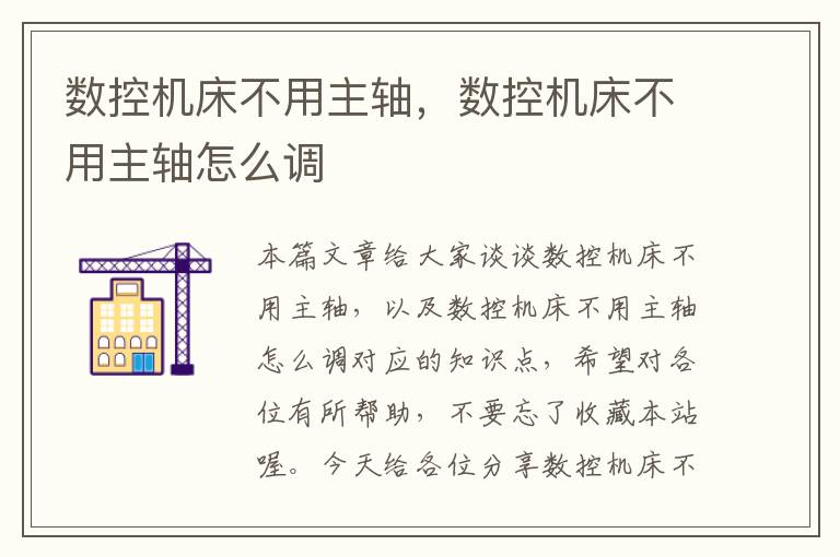 数控机床不用主轴，数控机床不用主轴怎么调