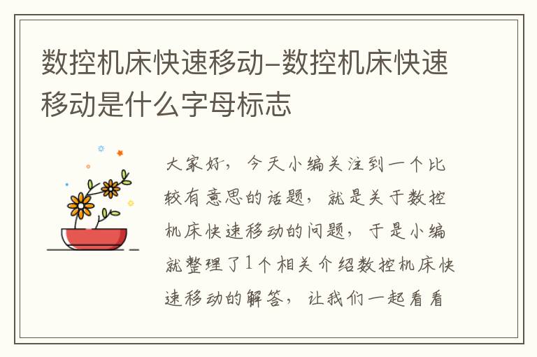 数控机床快速移动-数控机床快速移动是什么字母标志