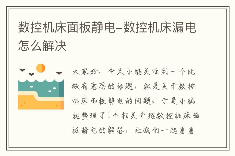 数控机床面板静电-数控机床漏电怎么解决