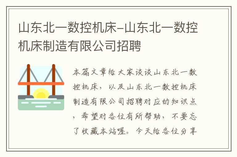 山东北一数控机床-山东北一数控机床制造有限公司招聘