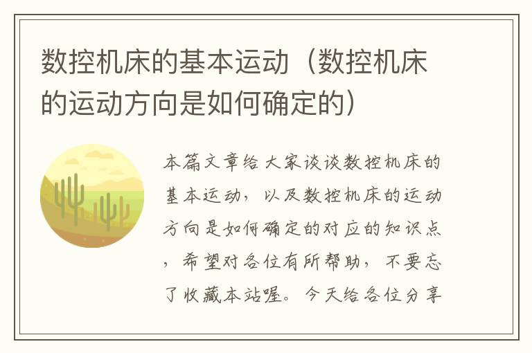 数控机床的基本运动(数控机床的运动方向是如何确定的)