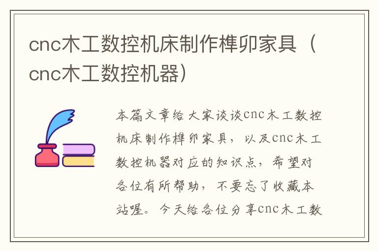 cnc木工数控机床制作榫卯家具(cnc木工数控机器)