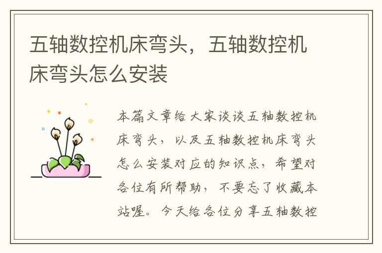 五轴数控机床弯头,五轴数控机床弯头怎么安装