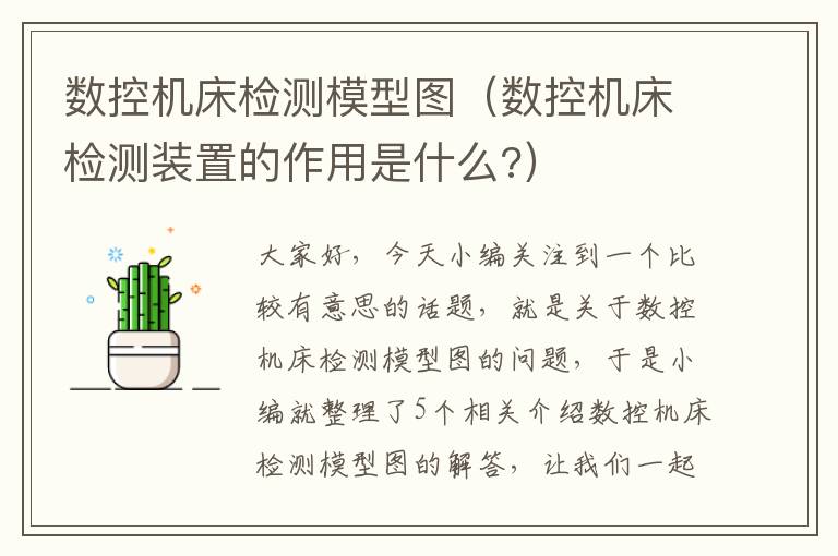 数控机床检测模型图(数控机床检测装置的作用是什么?)