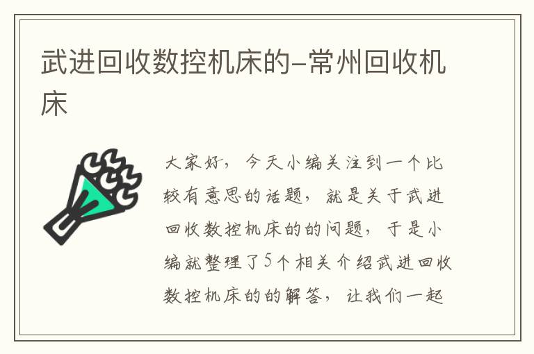 武进回收数控机床的-常州回收机床