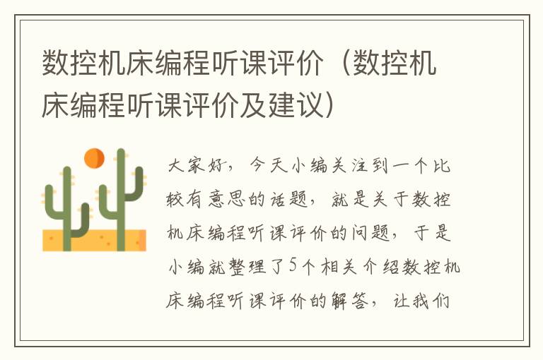 数控机床编程听课评价(数控机床编程听课评价及建议)