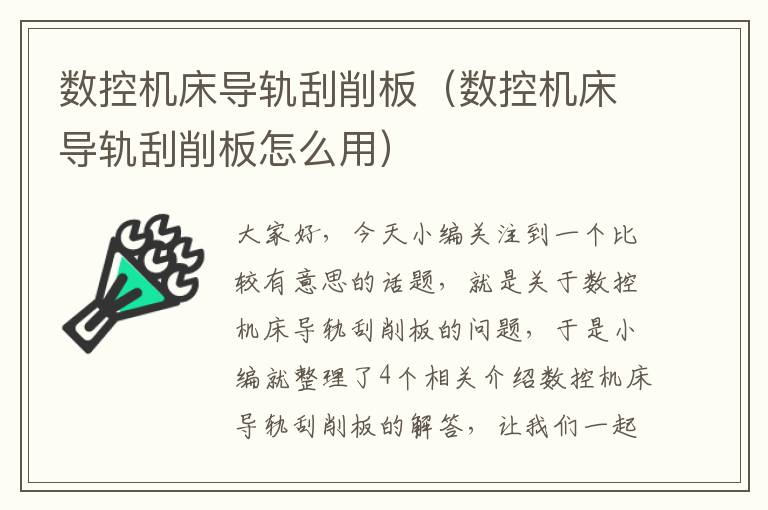 数控机床导轨刮削板(数控机床导轨刮削板怎么用)