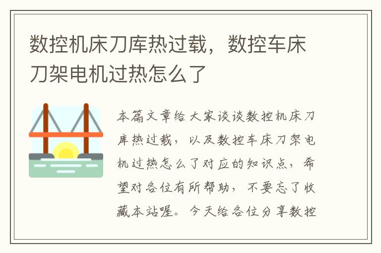 数控机床刀库热过载,数控车床刀架电机过热怎么了