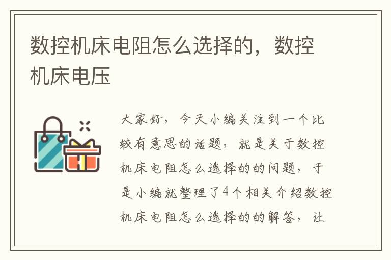 数控机床电阻怎么选择的,数控机床电压