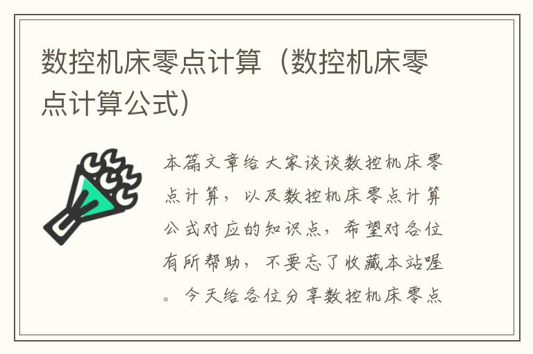数控机床零点计算(数控机床零点计算公式)