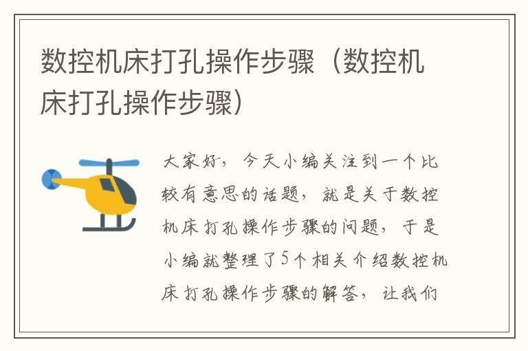 数控机床打孔操作步骤(数控机床打孔操作步骤)
