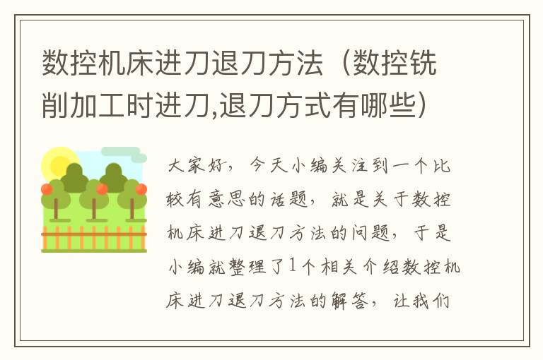 数控机床进刀退刀方法(数控铣削加工时进刀,退刀方式有哪些)