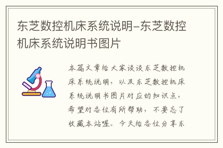 东芝数控机床系统说明-东芝数控机床系统说明书图片