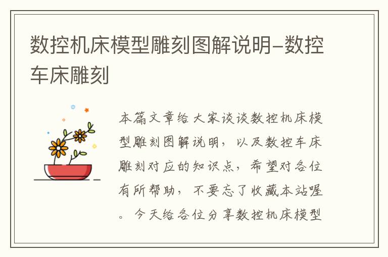 数控机床模型雕刻图解说明-数控车床雕刻