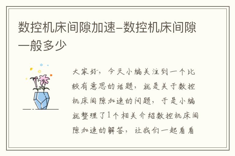 数控机床间隙加速-数控机床间隙一般多少