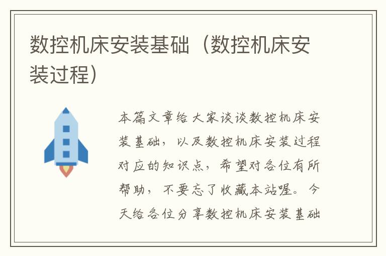 数控机床安装基础(数控机床安装过程)