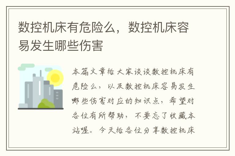 数控机床有危险么,数控机床容易发生哪些伤害