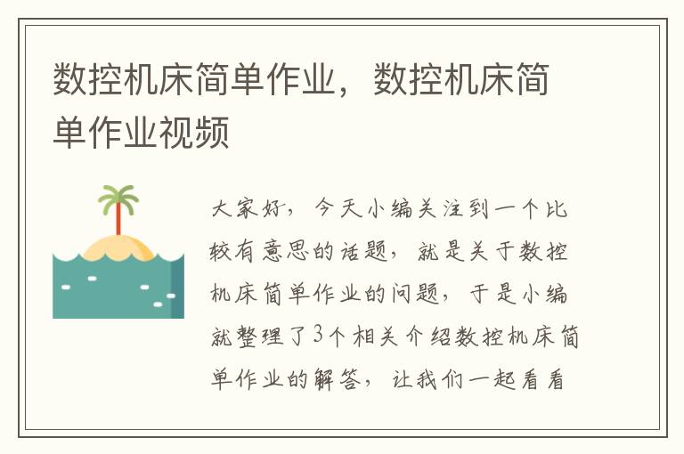 数控机床简单作业,数控机床简单作业视频