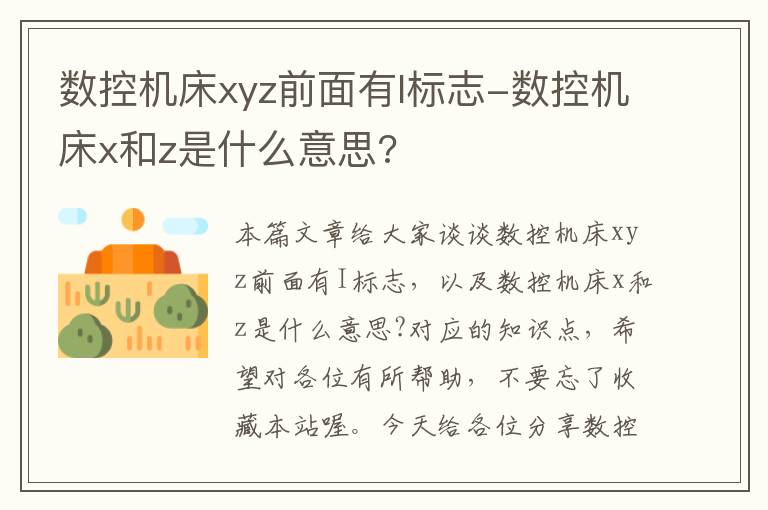 数控机床xyz前面有I标志-数控机床x和z是什么意思?