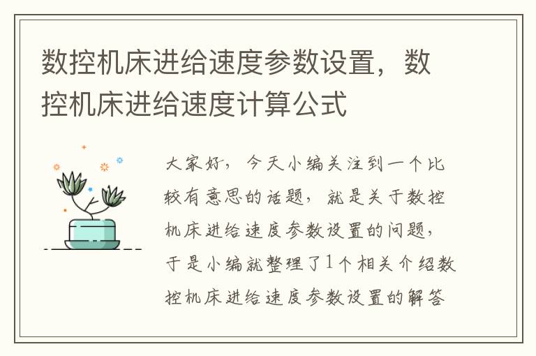 数控机床进给速度参数设置,数控机床进给速度计算公式