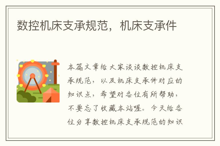 数控机床支承规范，机床支承件