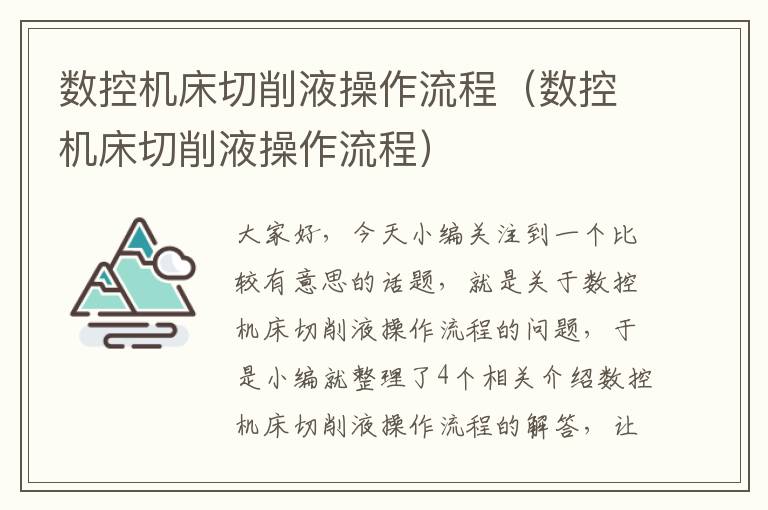 数控机床切削液操作流程(数控机床切削液操作流程)