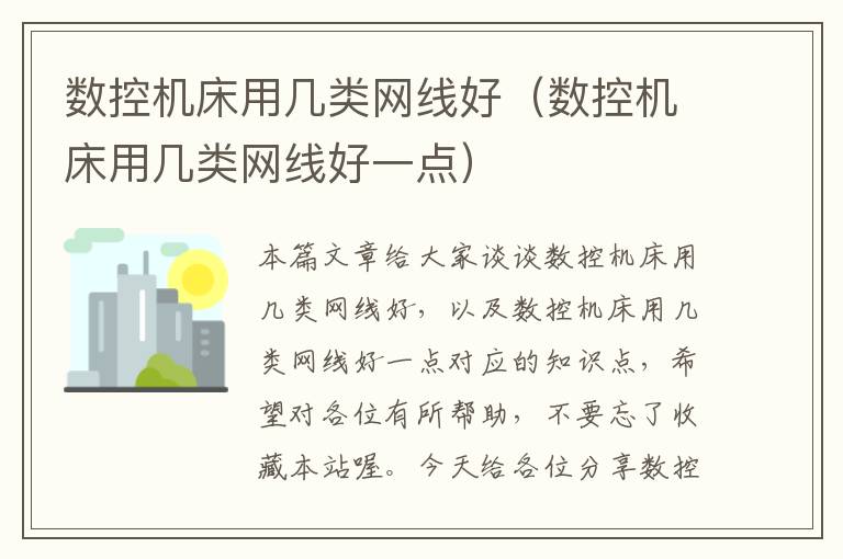 数控机床用几类网线好(数控机床用几类网线好一点)