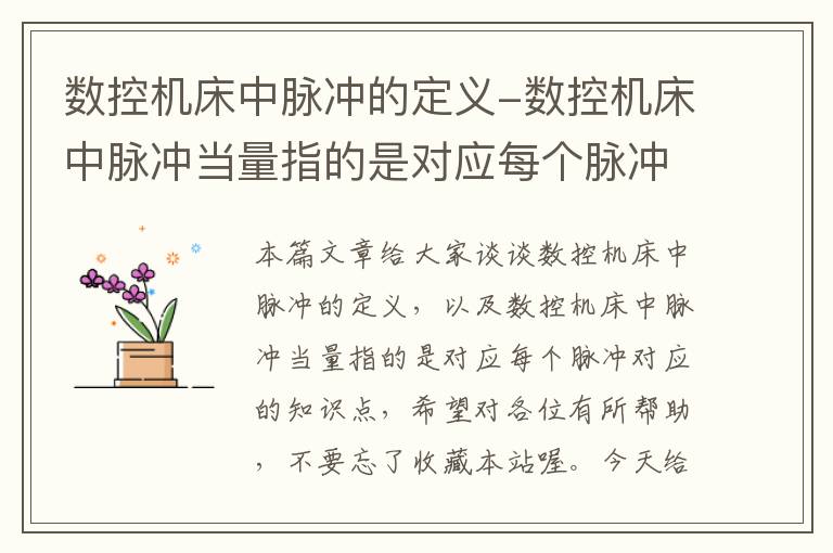 数控机床中脉冲的定义-数控机床中脉冲当量指的是对应每个脉冲