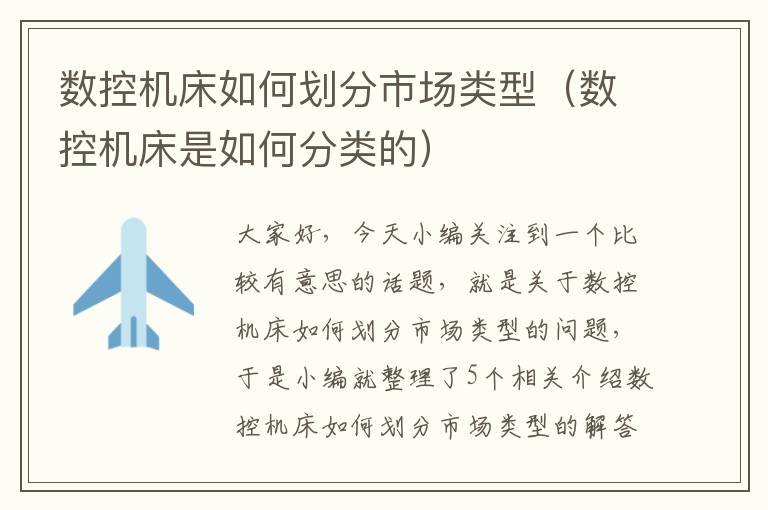 数控机床如何划分市场类型(数控机床是如何分类的)