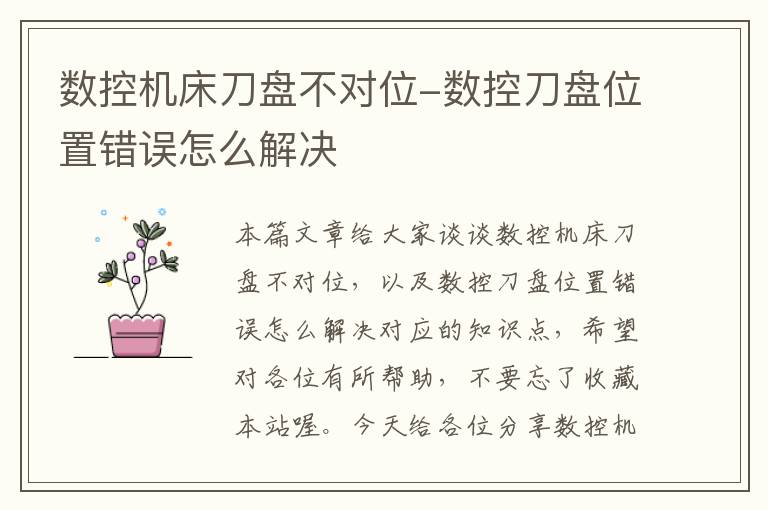 数控机床刀盘不对位-数控刀盘位置错误怎么解决
