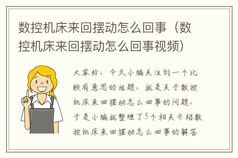 数控机床来回摆动怎么回事(数控机床来回摆动怎么回事视频)