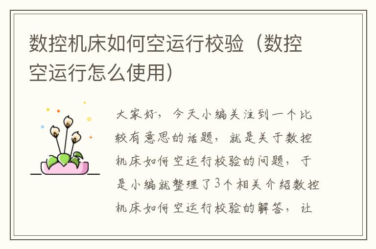 数控机床如何空运行校验(数控空运行怎么使用)
