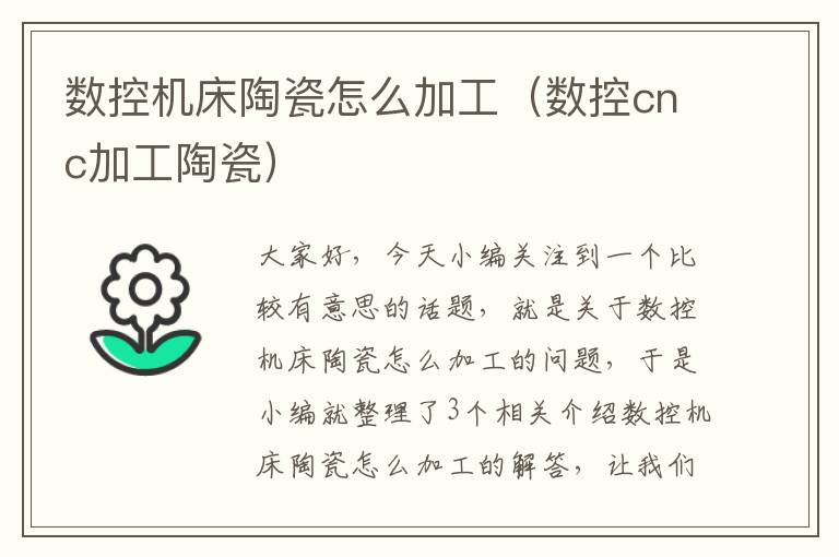 数控机床陶瓷怎么加工(数控cnc加工陶瓷)