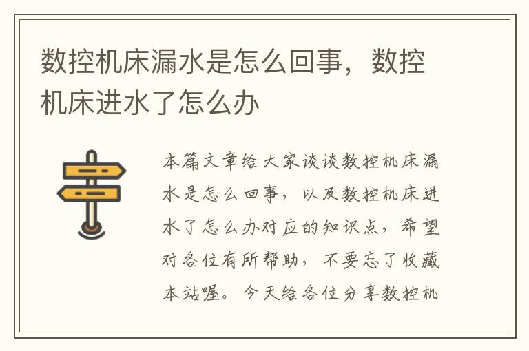 数控机床漏水是怎么回事,数控机床进水了怎么办