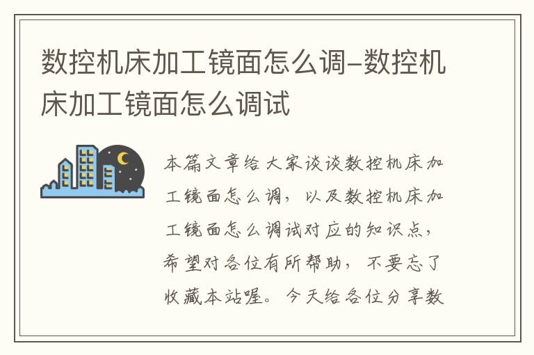 数控机床加工镜面怎么调-数控机床加工镜面怎么调试