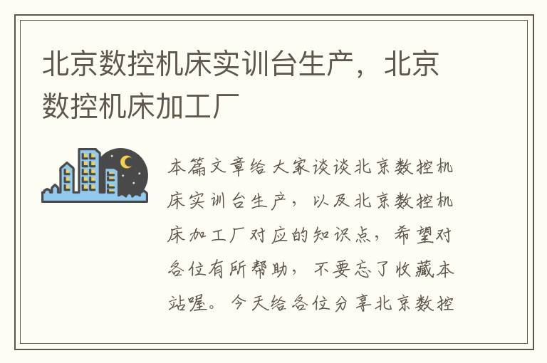 北京数控机床实训台生产,北京数控机床加工厂