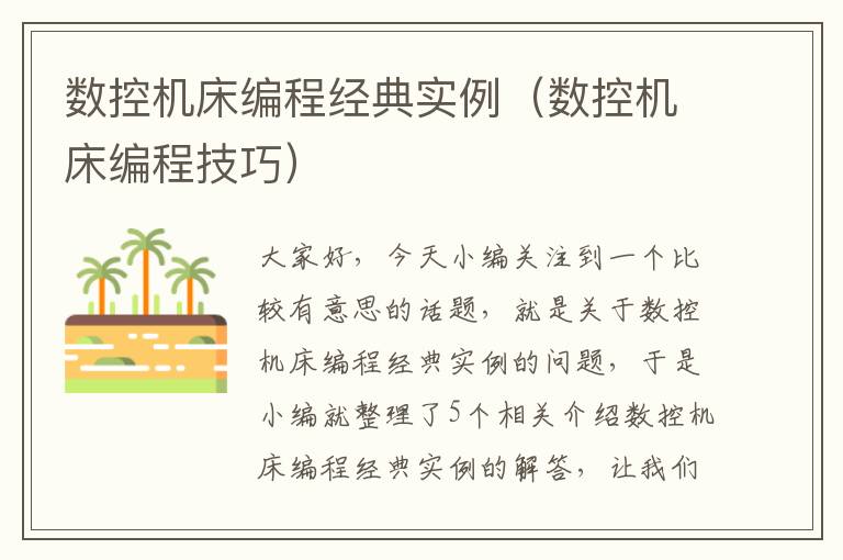数控机床编程经典实例(数控机床编程技巧)