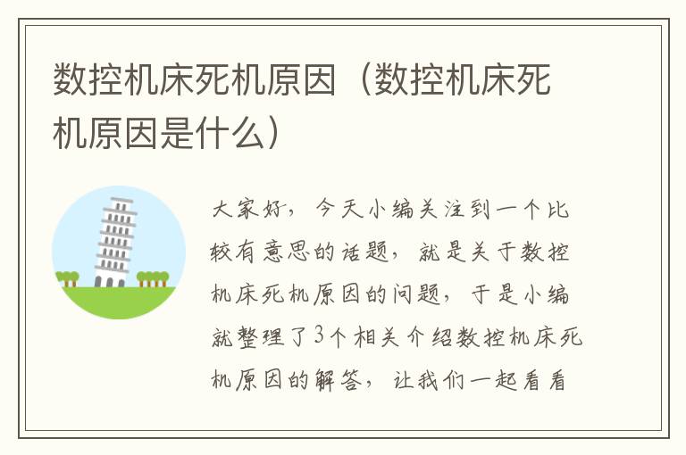 数控机床死机原因(数控机床死机原因是什么)