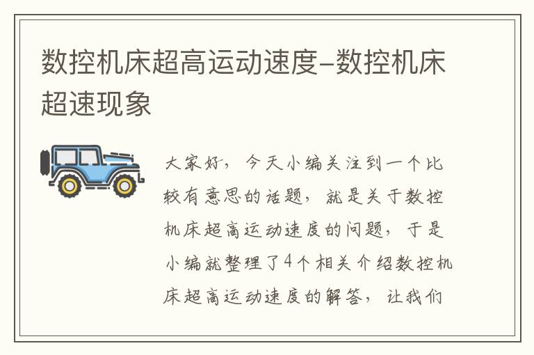 数控机床超高运动速度-数控机床超速现象