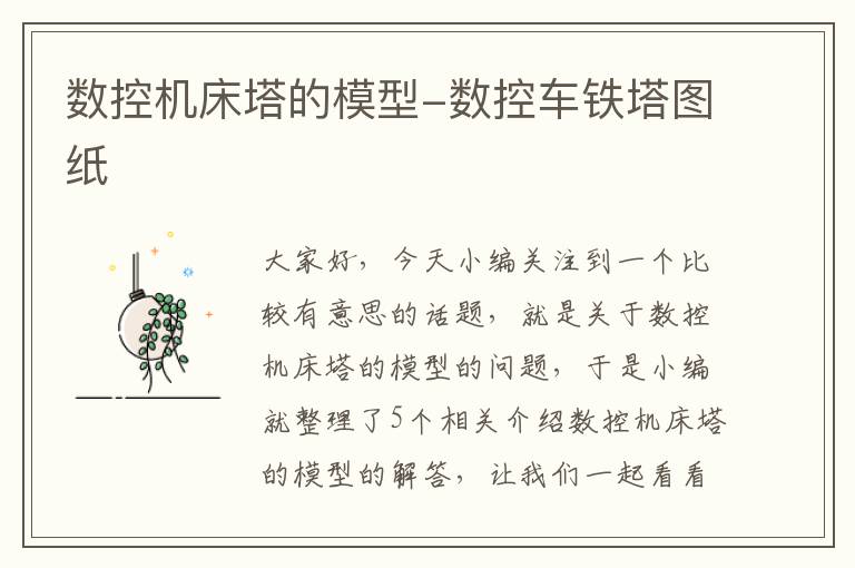 数控机床塔的模型-数控车铁塔图纸