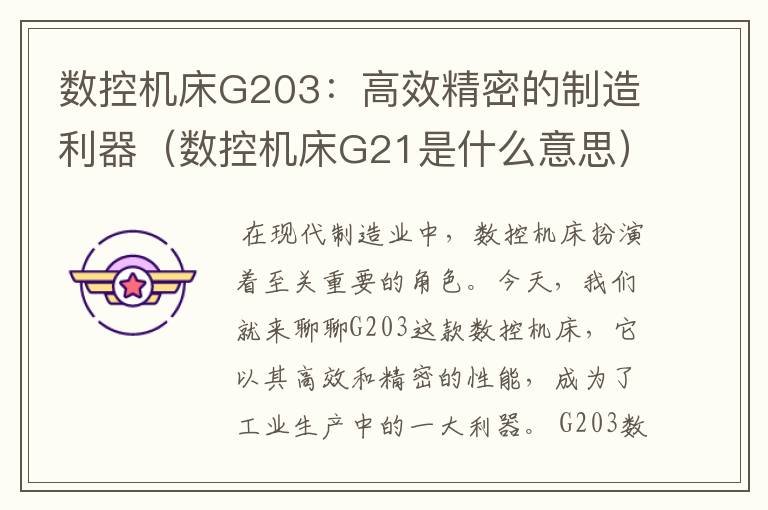 数控机床G203:高效精密的制造利器(数控机床G21是什么意思)