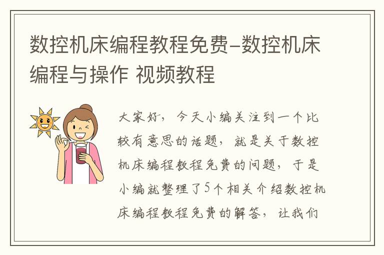 数控机床编程教程免费-数控机床编程与操作 视频教程